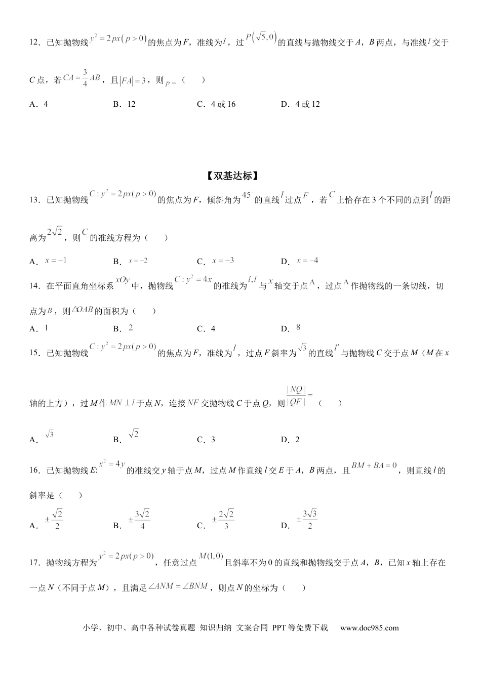 高考数学微专题  直线与抛物线的位置关系 学案——2023届高考数学一轮《考点·题型·技巧》精讲与精练.docx
