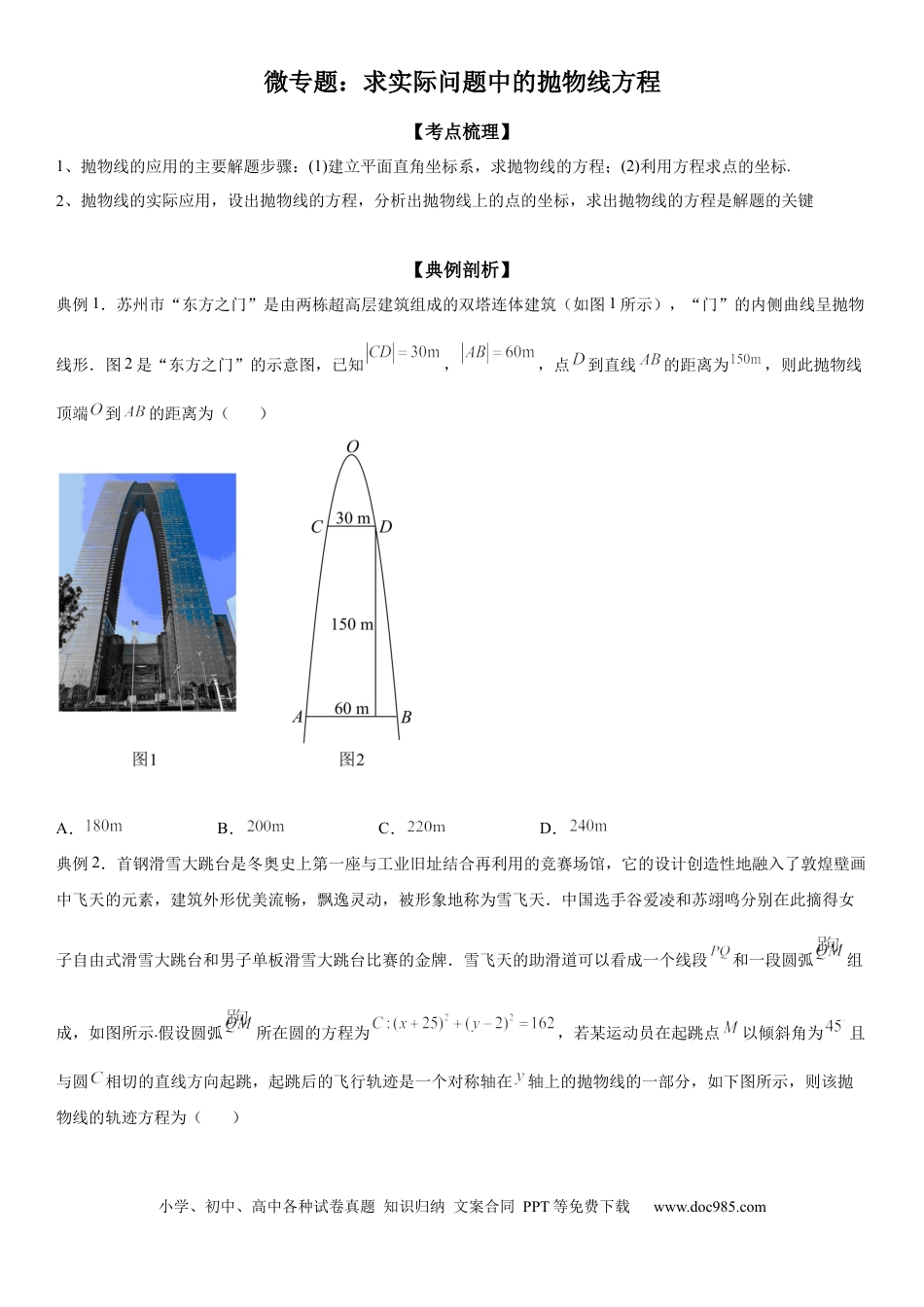 高考数学微专题  求实际问题中的抛物线方程 学案——2023届高考数学一轮《考点·题型·技巧》精讲与精练.docx