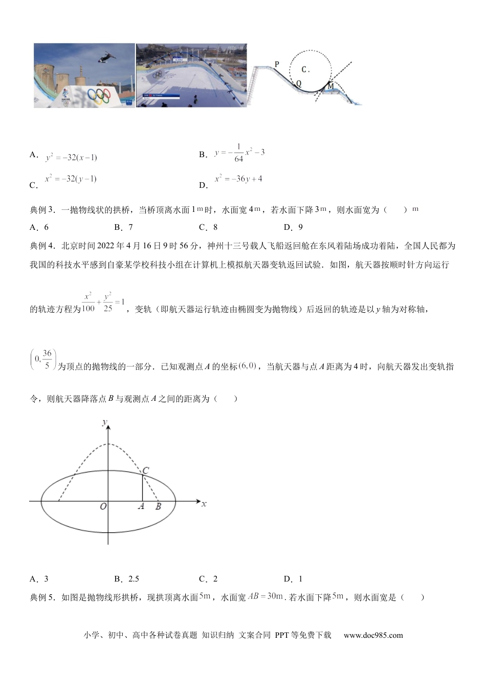 高考数学微专题  求实际问题中的抛物线方程 学案——2023届高考数学一轮《考点·题型·技巧》精讲与精练.docx