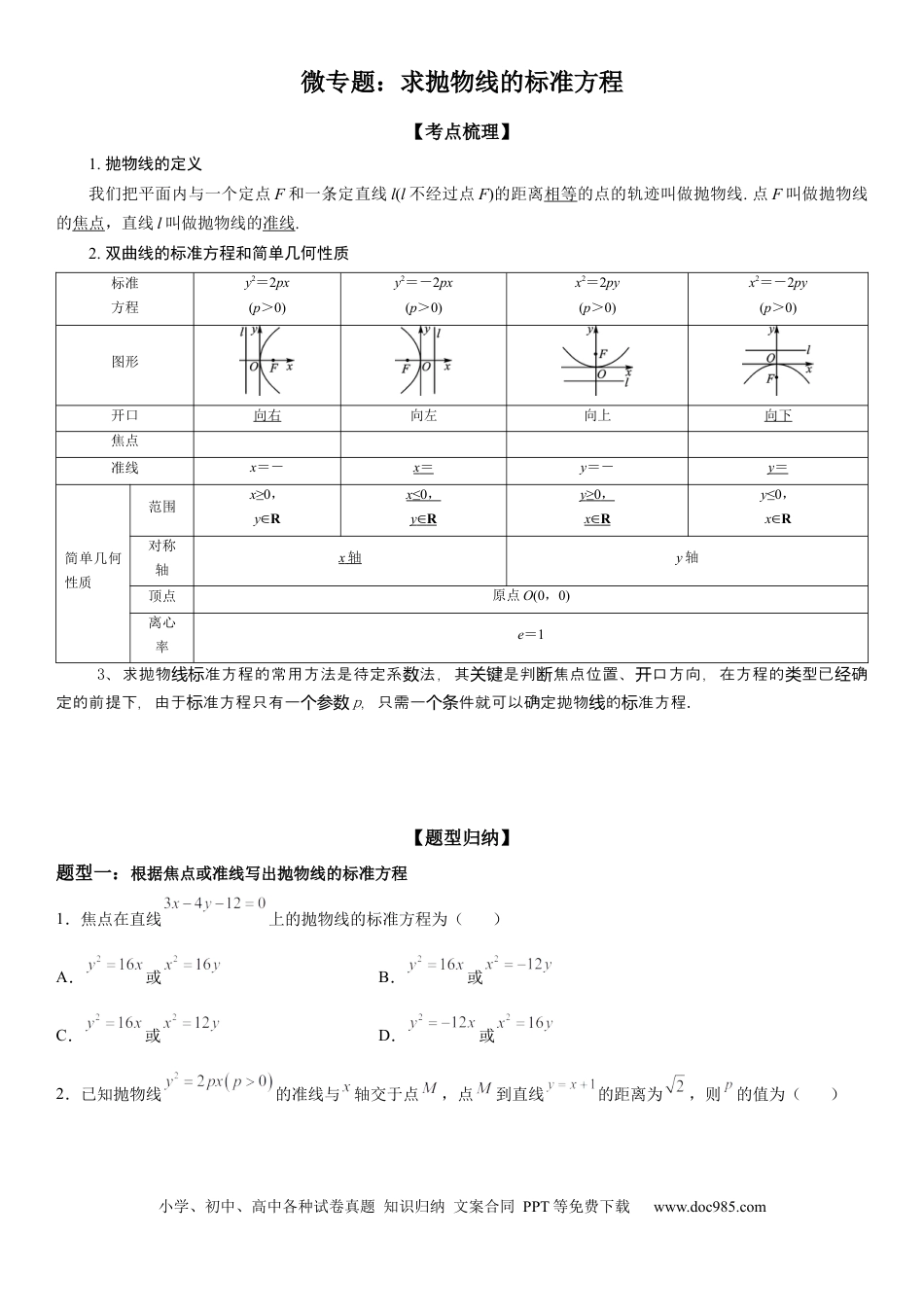 高考数学微专题  求抛物线的标准方程 学案——2023届高考数学一轮《考点·题型·技巧》精讲与精练.docx