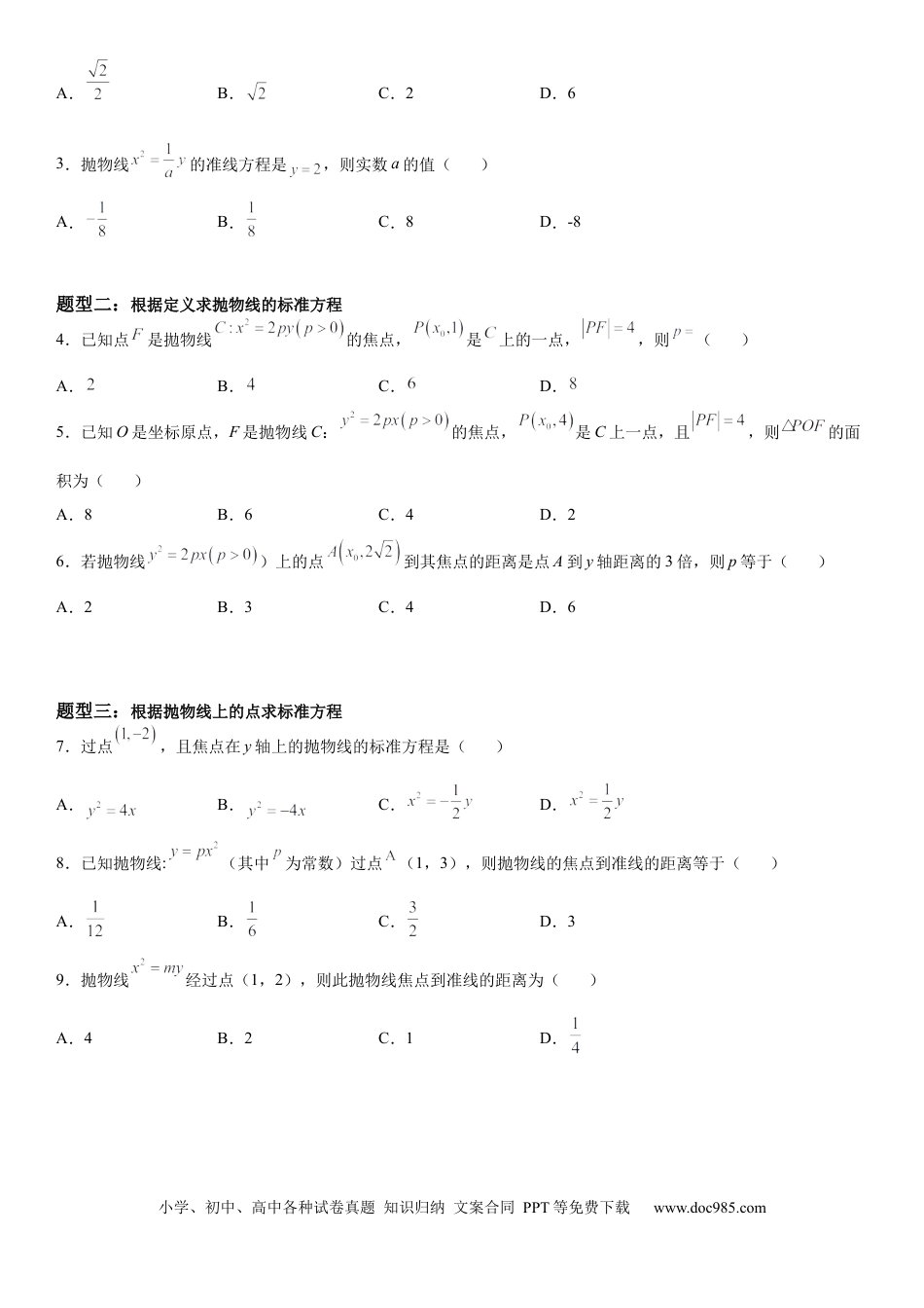 高考数学微专题  求抛物线的标准方程 学案——2023届高考数学一轮《考点·题型·技巧》精讲与精练.docx