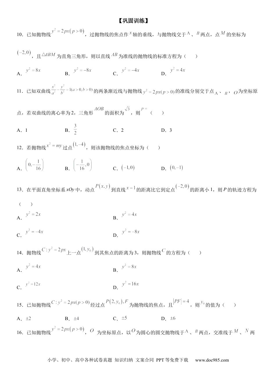 高考数学微专题  求抛物线的标准方程 学案——2023届高考数学一轮《考点·题型·技巧》精讲与精练.docx