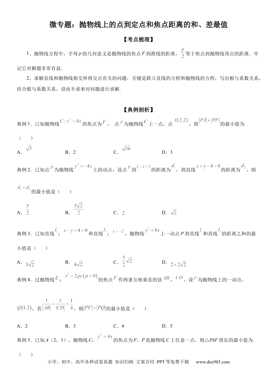 高考数学微专题  抛物线上的点到定点和焦点距离的和、差最值 学案——2023届高考数学一轮《考点·题型·技巧》精讲与精练.docx