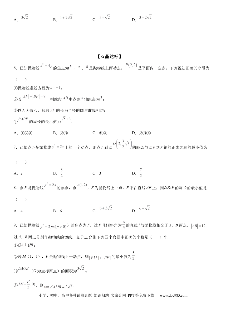 高考数学微专题  抛物线上的点到定点和焦点距离的和、差最值 学案——2023届高考数学一轮《考点·题型·技巧》精讲与精练.docx