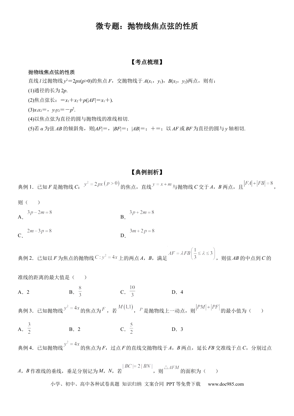 高考数学微专题  抛物线焦点弦的性质 学案——2023届高考数学一轮《考点·题型·技巧》精讲与精练.docx
