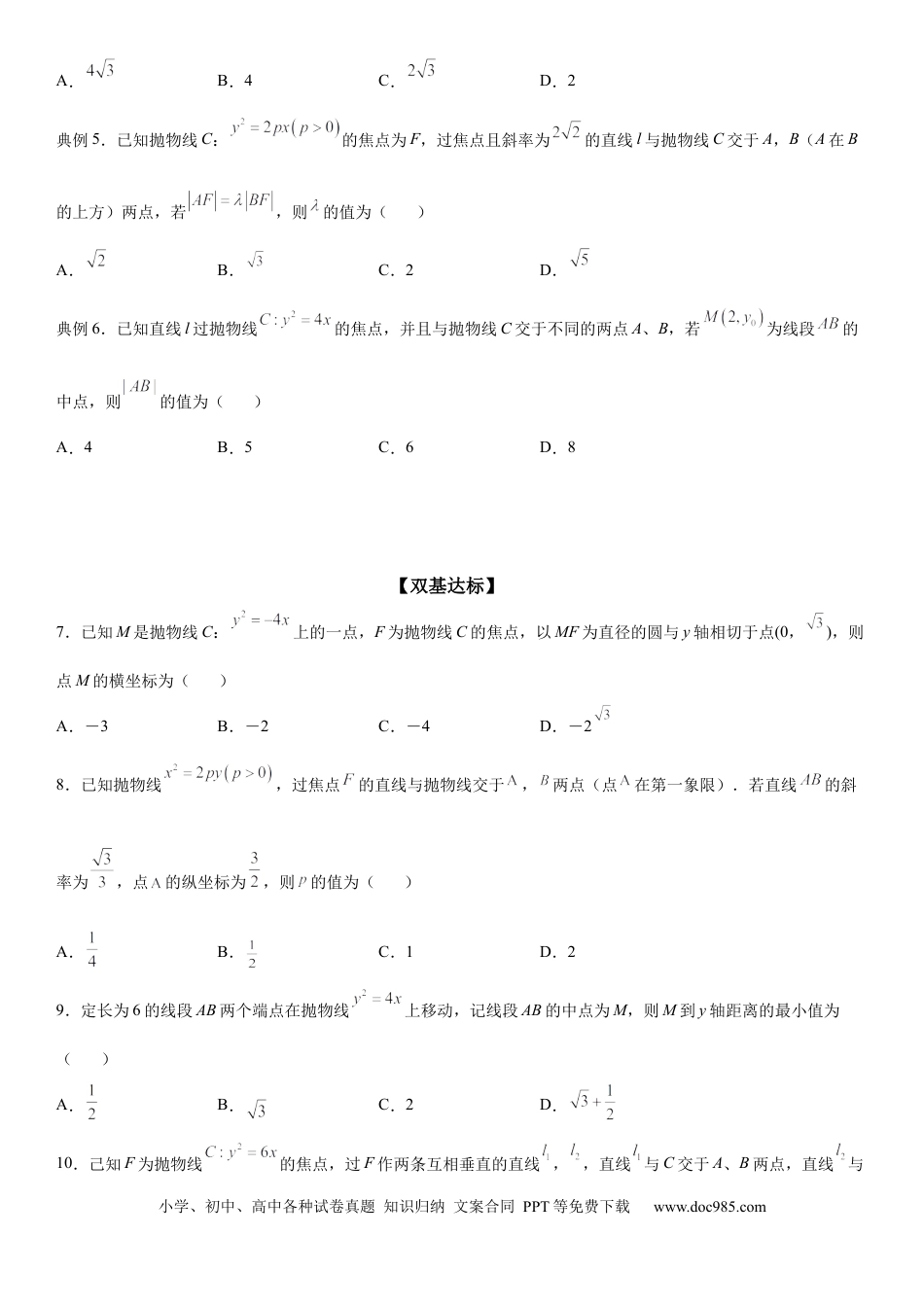 高考数学微专题  抛物线焦点弦的性质 学案——2023届高考数学一轮《考点·题型·技巧》精讲与精练.docx