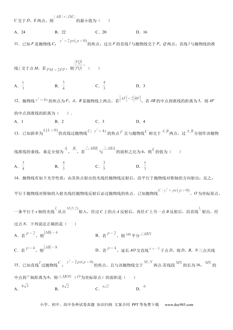 高考数学微专题  抛物线焦点弦的性质 学案——2023届高考数学一轮《考点·题型·技巧》精讲与精练.docx