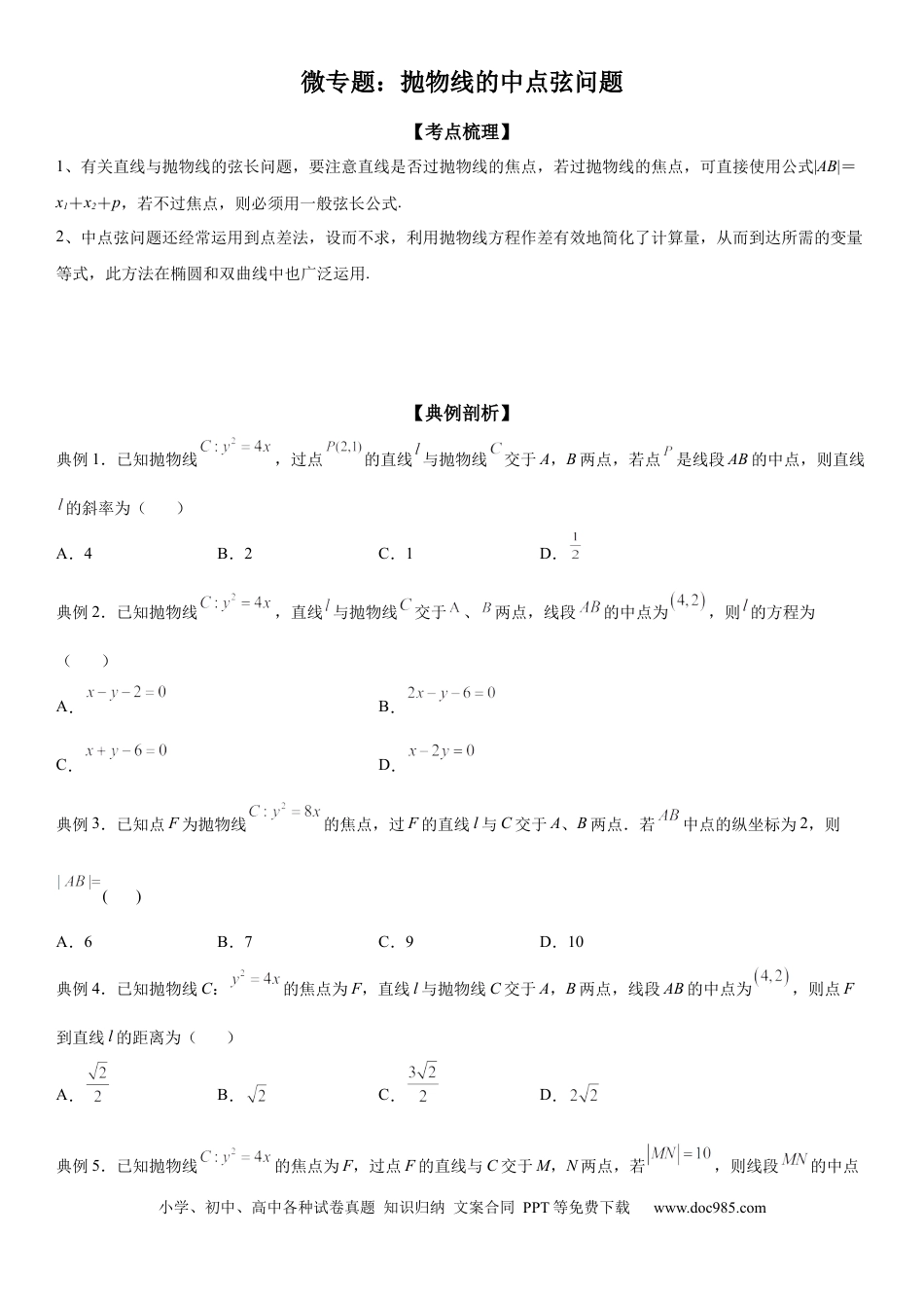 高考数学微专题  抛物线的中点弦问题 学案——2023届高考数学一轮《考点·题型·技巧》精讲与精练.docx