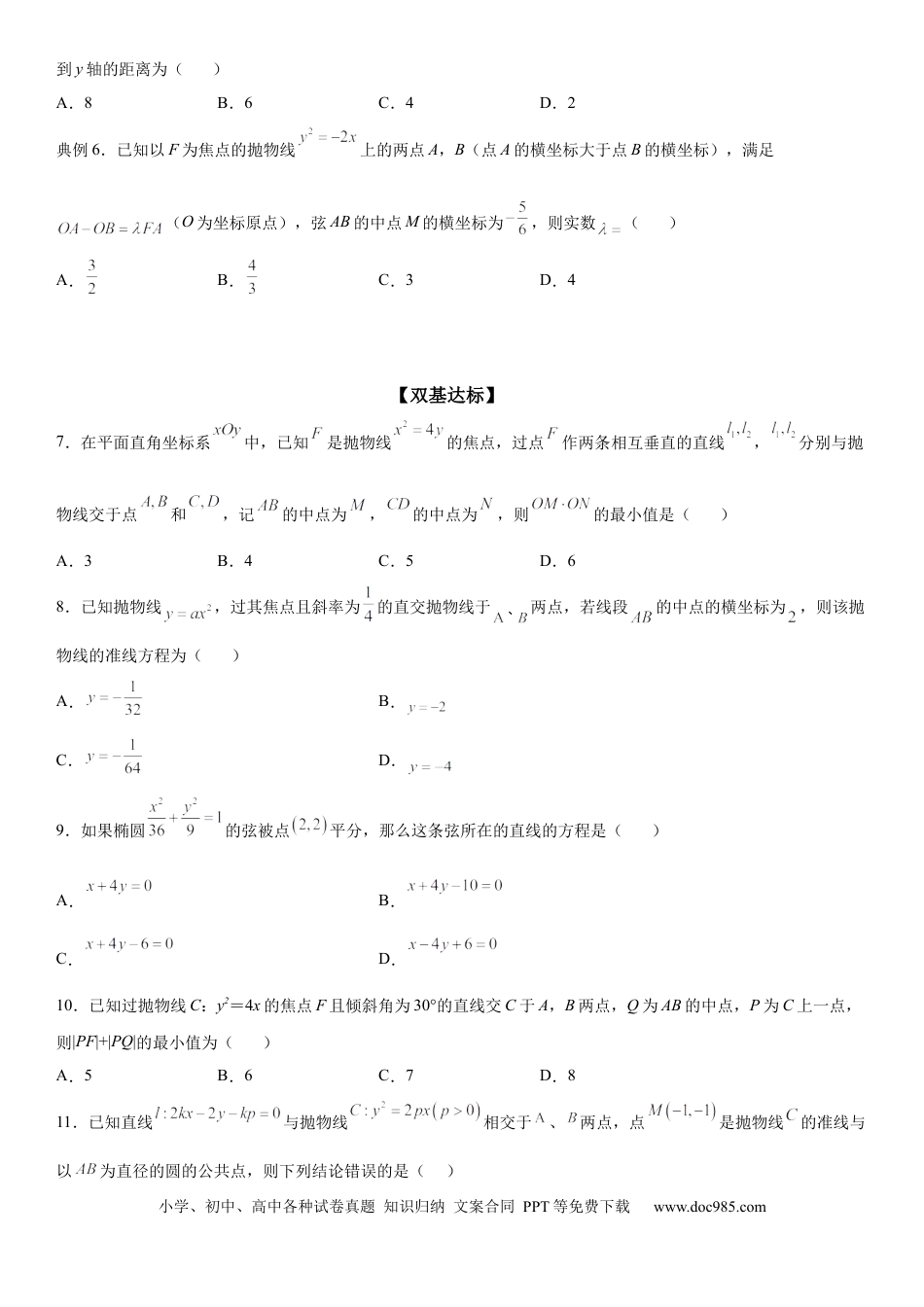 高考数学微专题  抛物线的中点弦问题 学案——2023届高考数学一轮《考点·题型·技巧》精讲与精练.docx