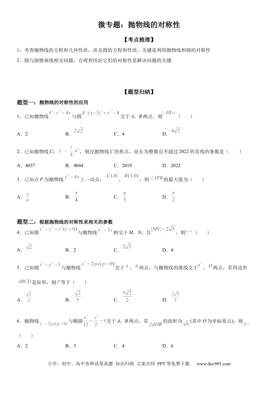 高考数学微专题  抛物线的对称性 学案——2023届高考数学一轮《考点·题型·技巧》精讲与精练.docx