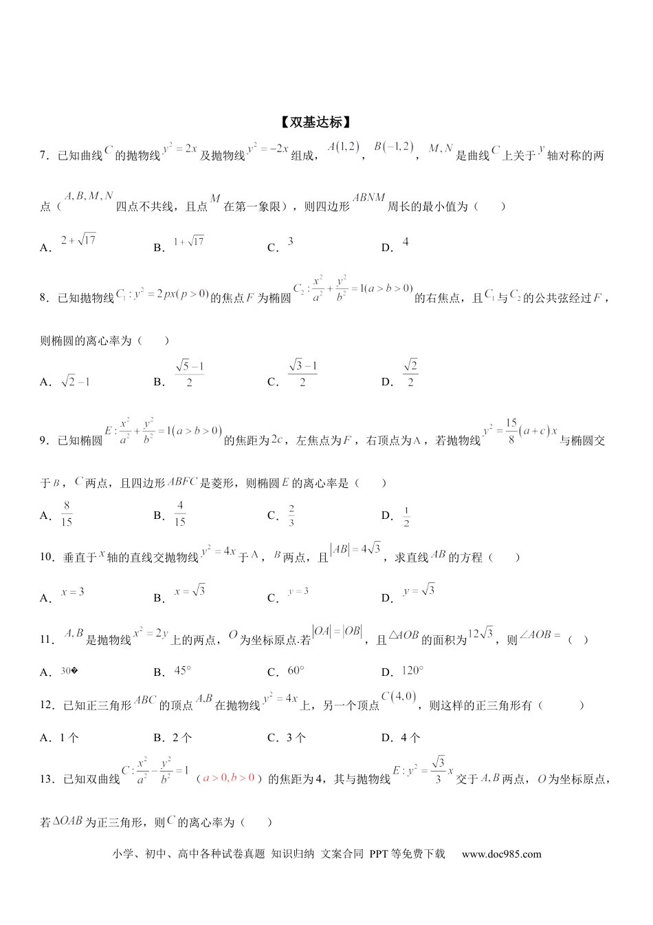 高考数学微专题  抛物线的对称性 学案——2023届高考数学一轮《考点·题型·技巧》精讲与精练.docx