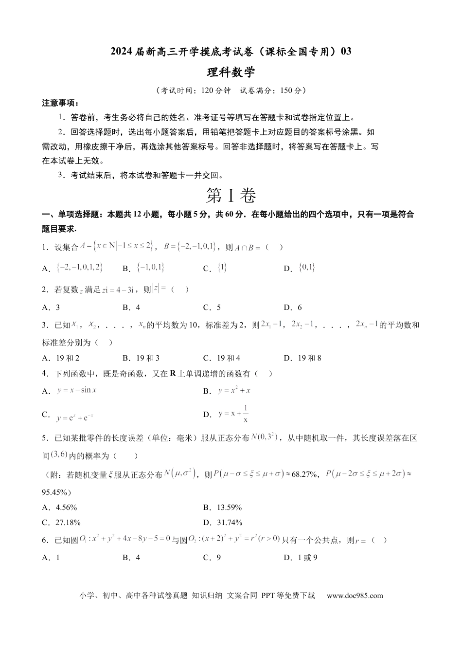 高考数学理科数学-2024届新高三开学摸底考试卷（课标全国专用）03(考试版)  (1).docx