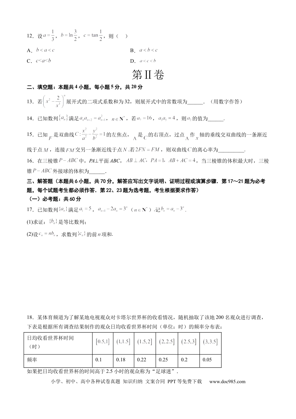 高考数学理科数学-2024届新高三开学摸底考试卷（课标全国专用）03(考试版)  (1).docx