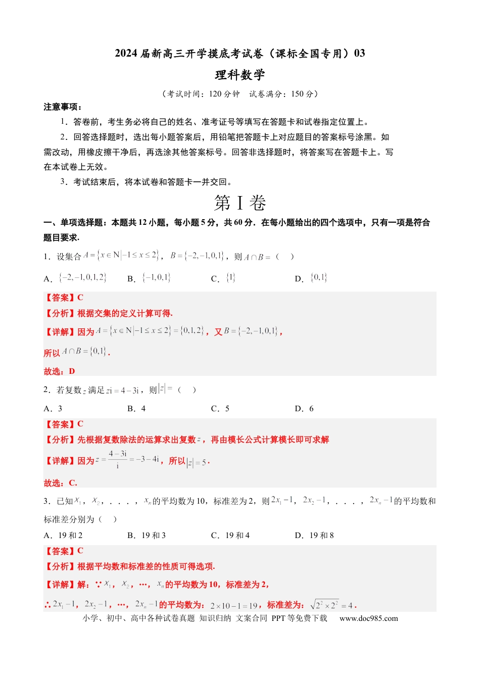 高考数学理科数学-2024届新高三开学摸底考试卷（课标全国专用）03(解析版)  (1).docx