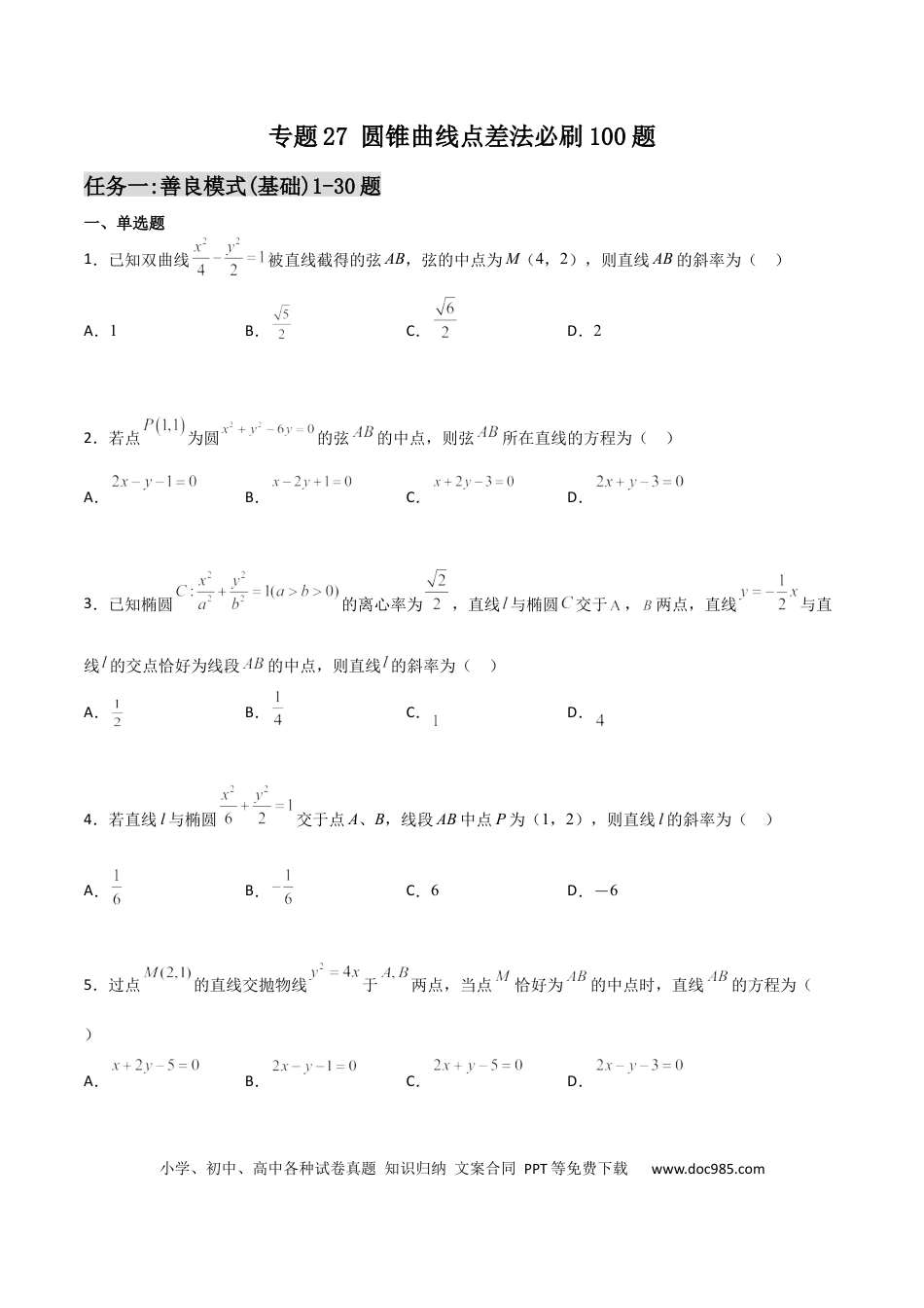 高考数学专题27 圆锥曲线点差法必刷100题(原卷版)(1).docx