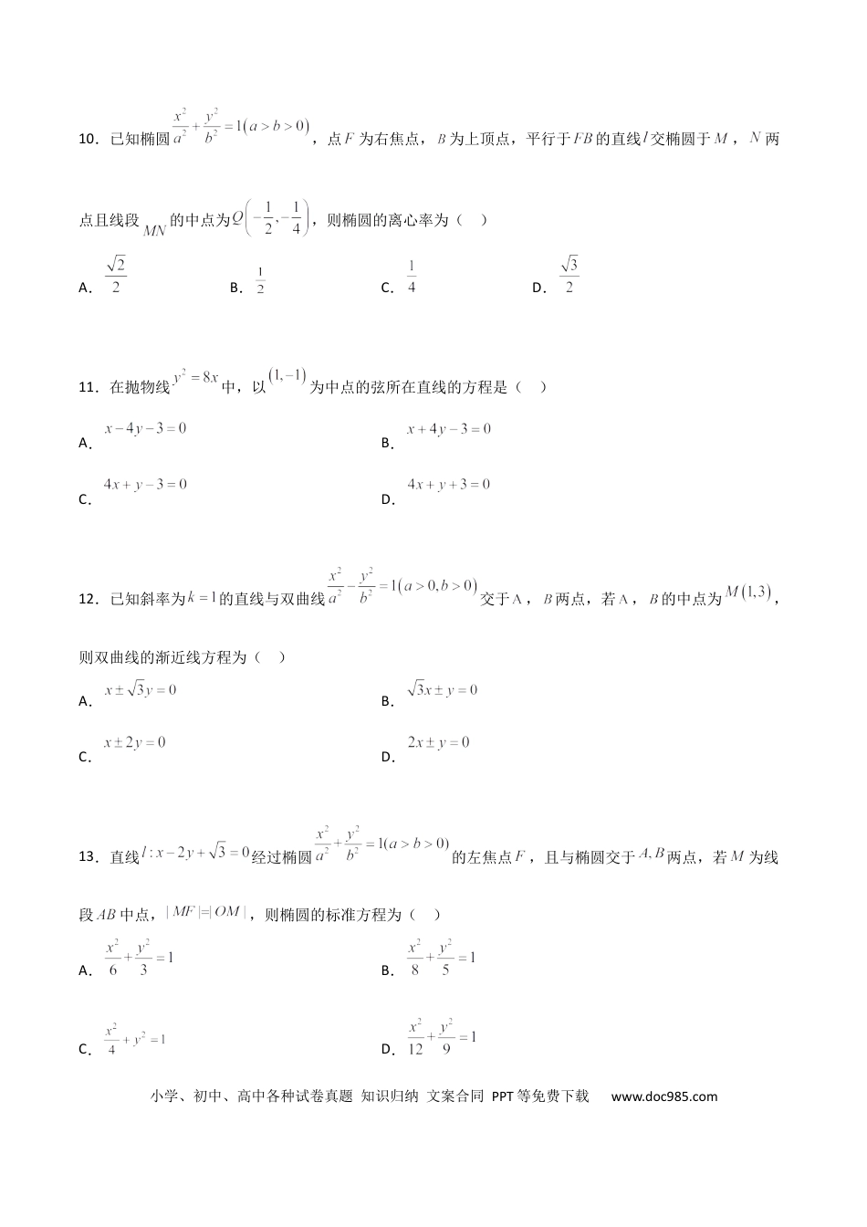 高考数学专题27 圆锥曲线点差法必刷100题(原卷版)(1).docx