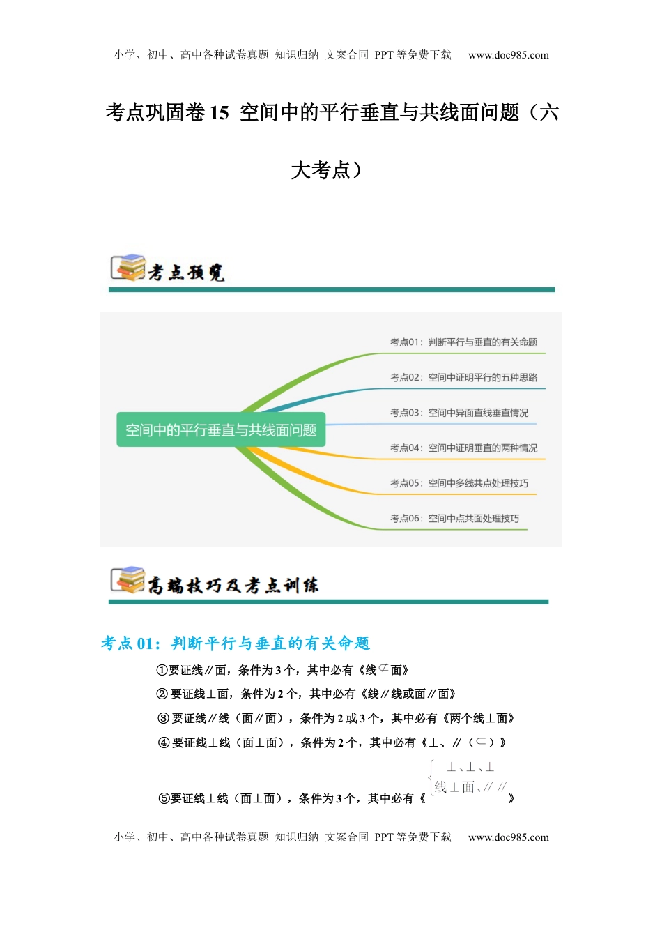 高考数学复习  考点巩固卷15 空间中的平行垂直与共线面问题（六大考点）(解析版）.docx