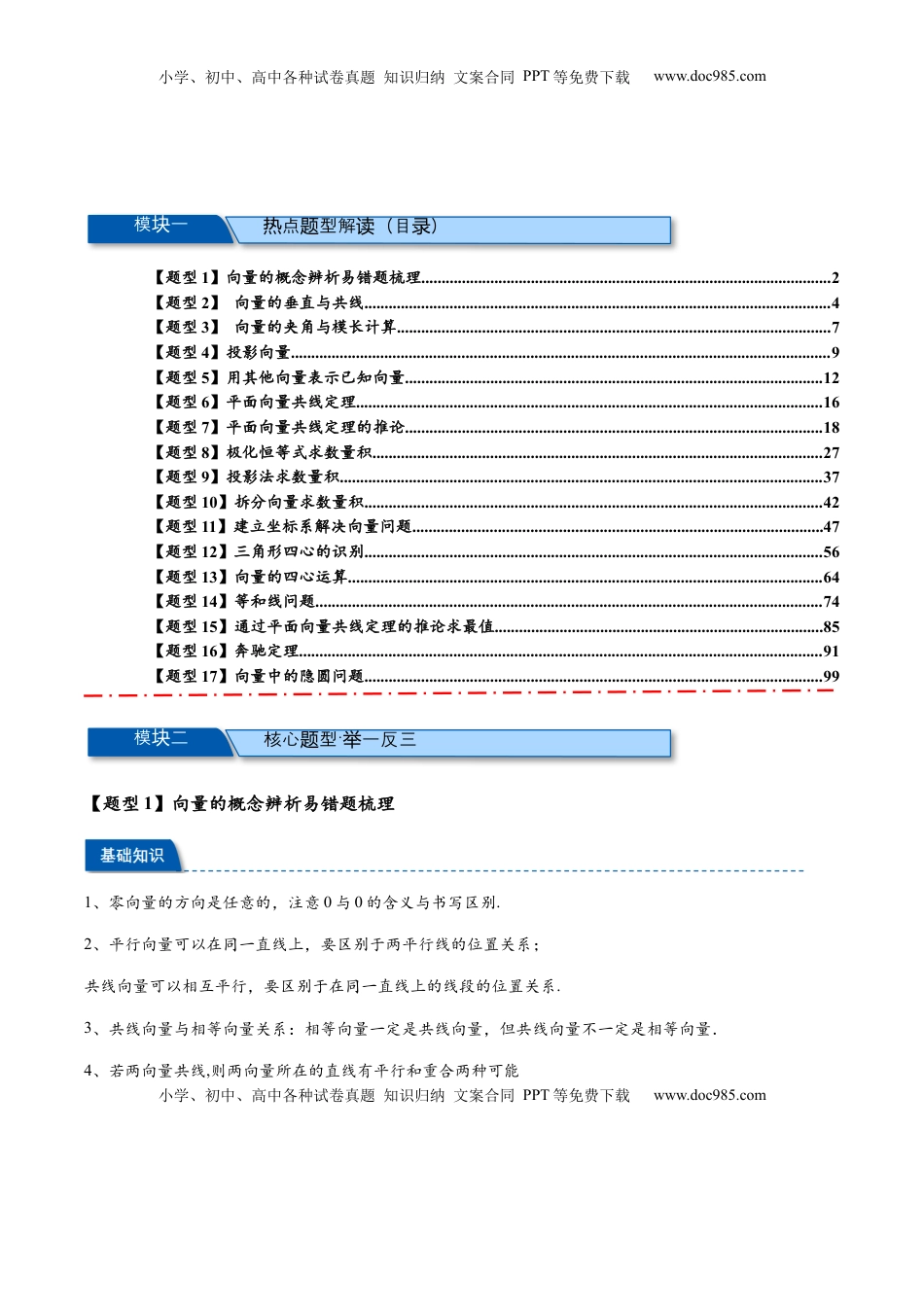 高考数学复习  热点专题6-1  平面向量重难点题型【17类题型汇总】（解析版）- 2025年高考数学二轮热点题型追踪与重难点专题突破（新高考专用）.docx