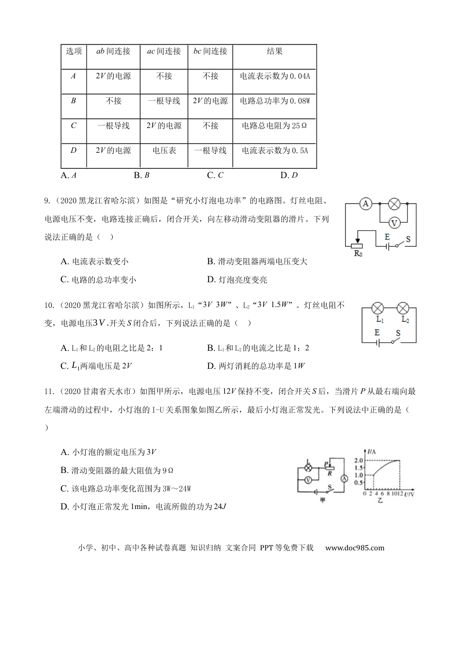 【中考历年真题】2020全国物理中考题分类汇编13—《电功和电功率》.docx