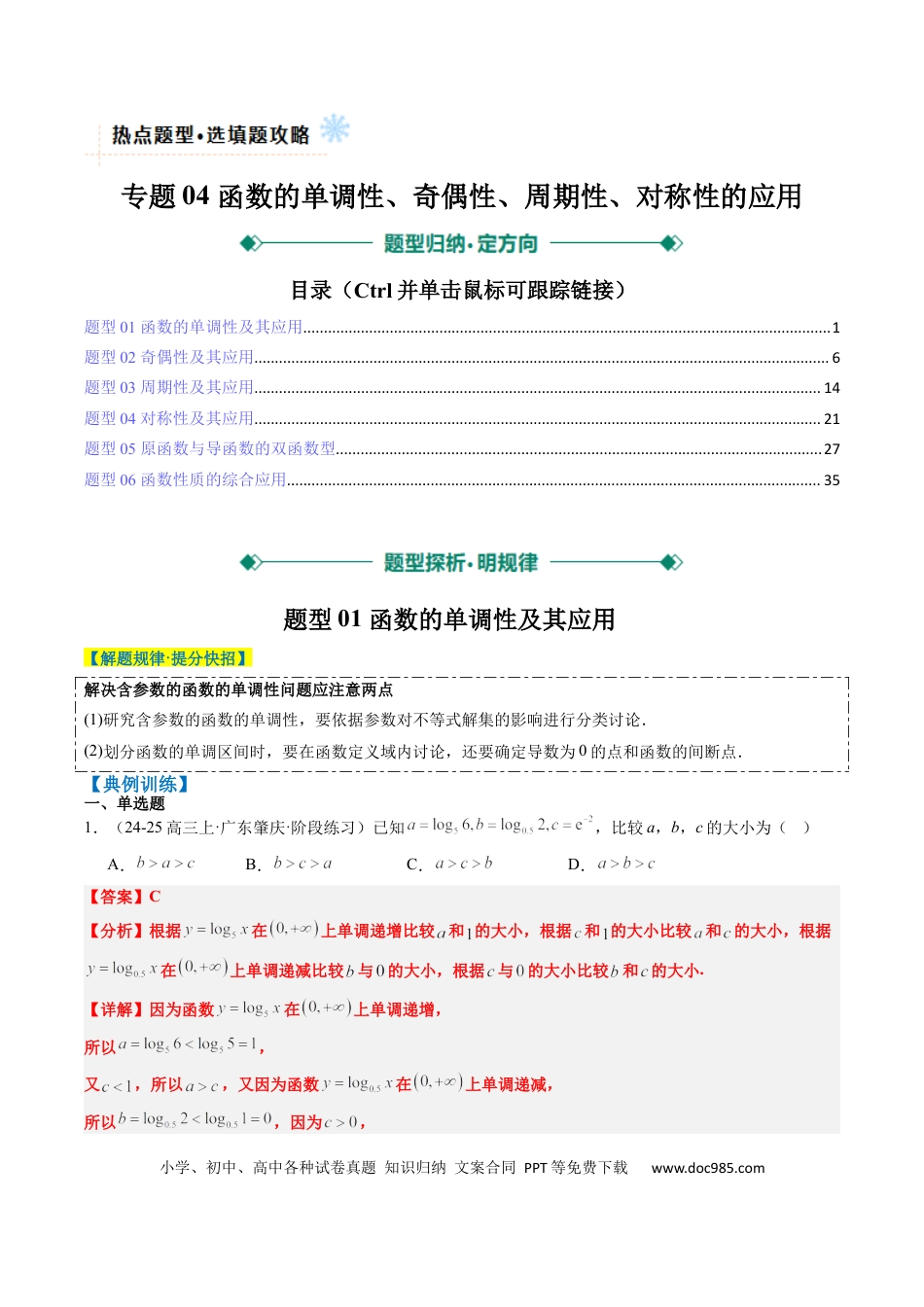 高中数学 专题04 函数的单调性、奇偶性、周期性、对称性的应用（6大题型）（解析版）.docx