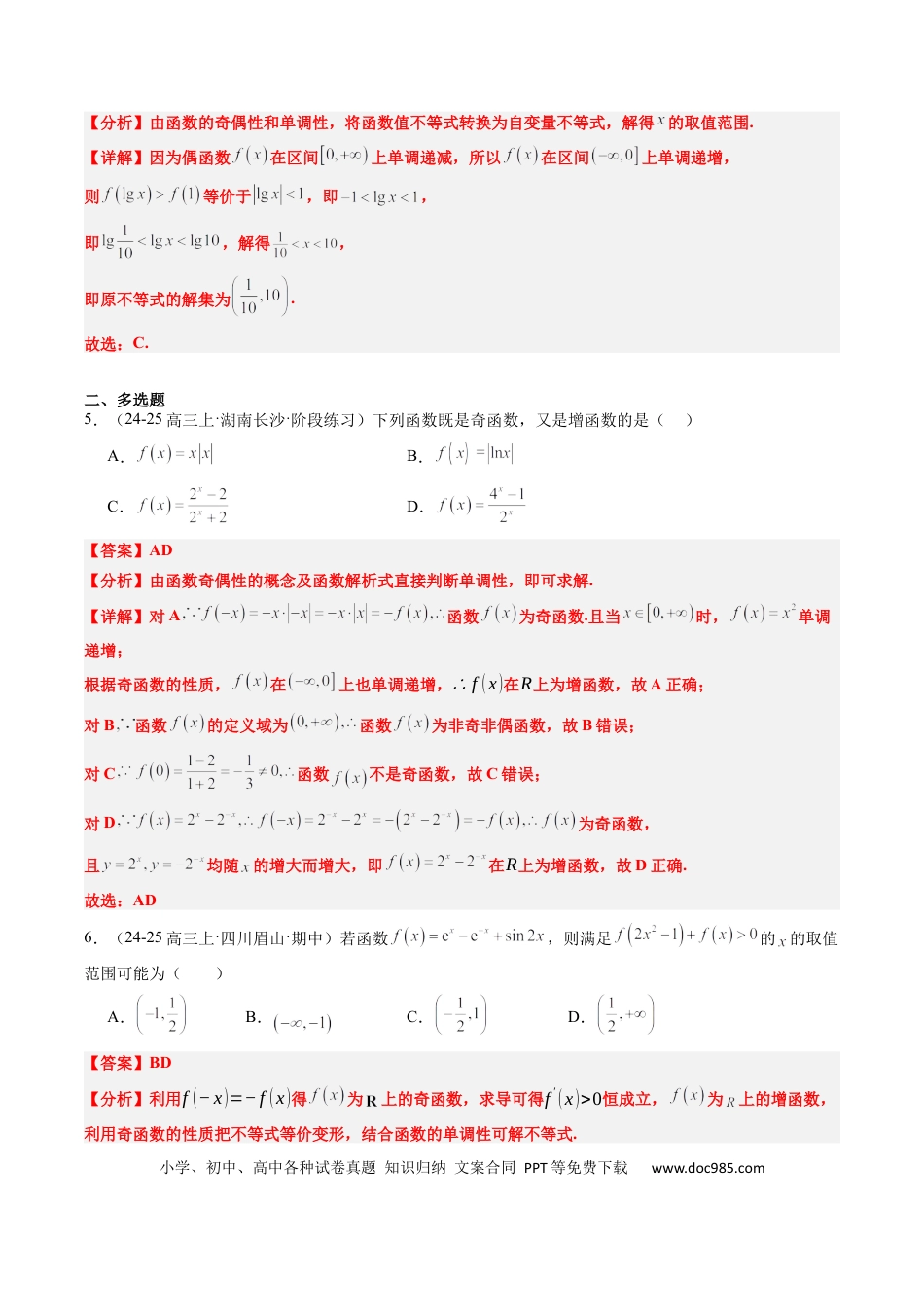 高中数学 专题04 函数的单调性、奇偶性、周期性、对称性的应用（6大题型）（解析版）.docx