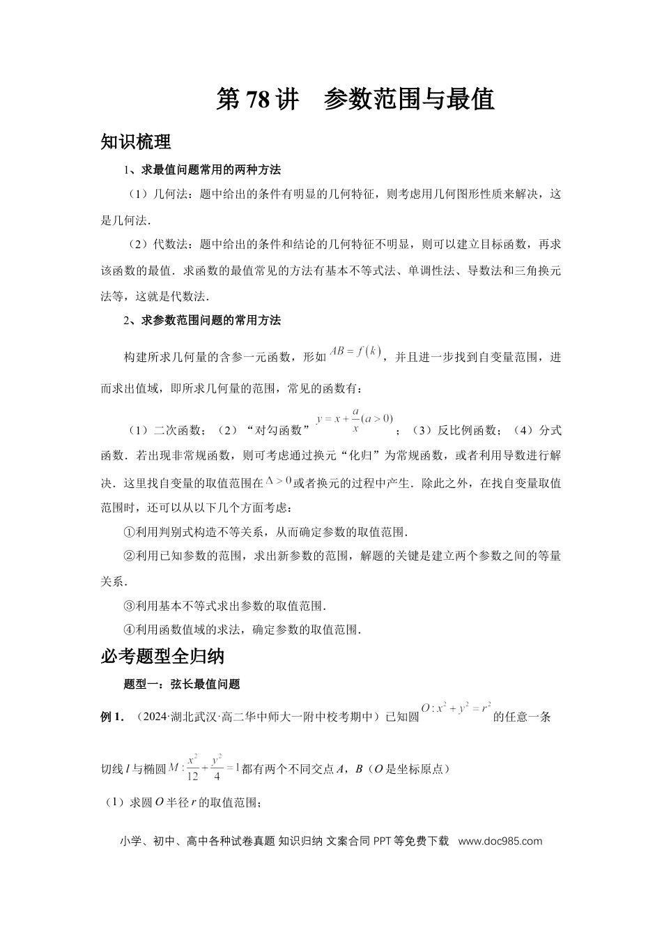 高中数学 第78讲、参数范围与最值（教师版）.docx