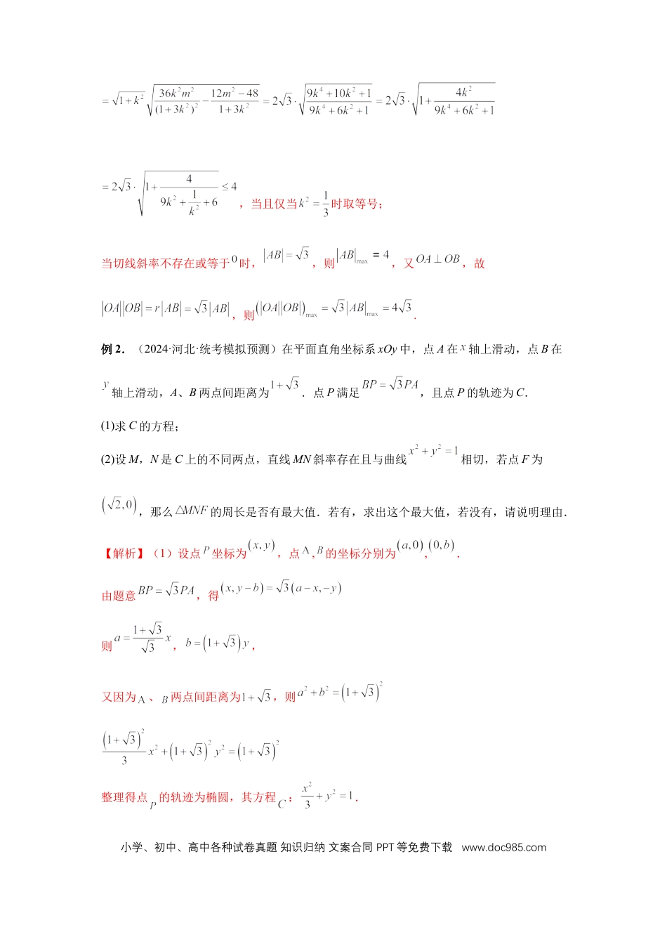 高中数学 第78讲、参数范围与最值（教师版）.docx