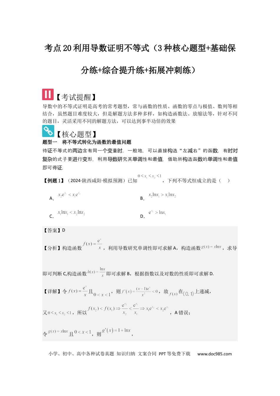 高中数学 考点20利用导数证明不等式（3种核心题型+基础保分练+综合提升练+拓展冲刺练）解析版.docx