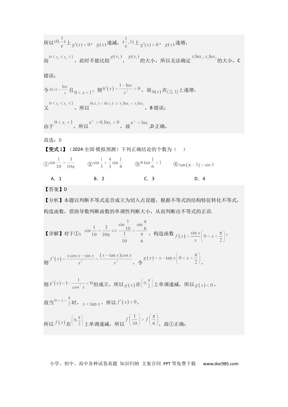 高中数学 考点20利用导数证明不等式（3种核心题型+基础保分练+综合提升练+拓展冲刺练）解析版.docx