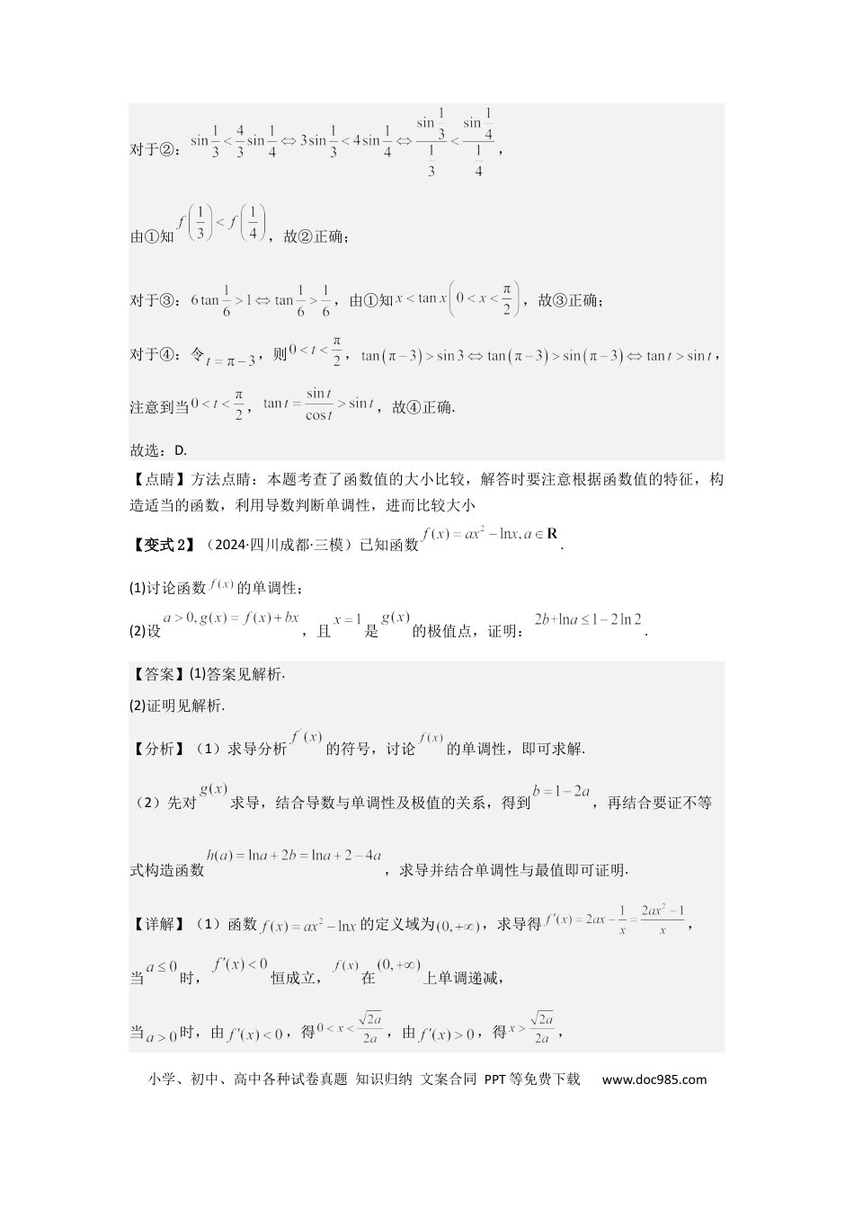 高中数学 考点20利用导数证明不等式（3种核心题型+基础保分练+综合提升练+拓展冲刺练）解析版.docx