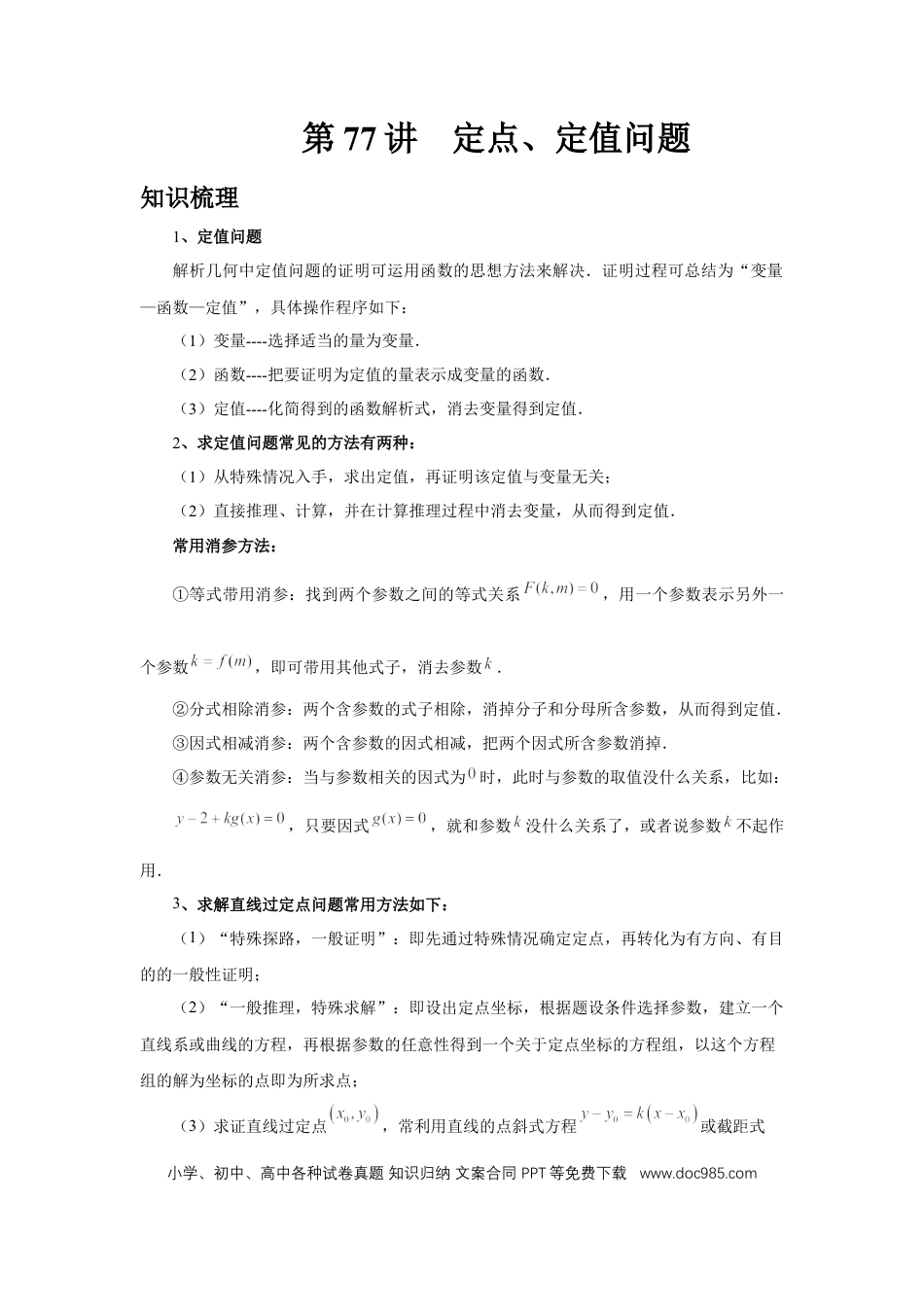 高中数学 第77讲、定点、定值问题（教师版）.docx