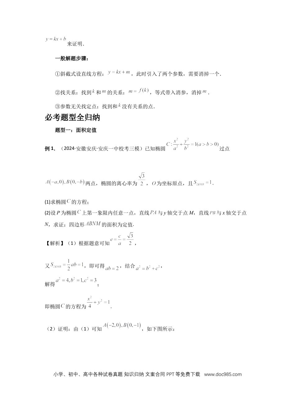 高中数学 第77讲、定点、定值问题（教师版）.docx