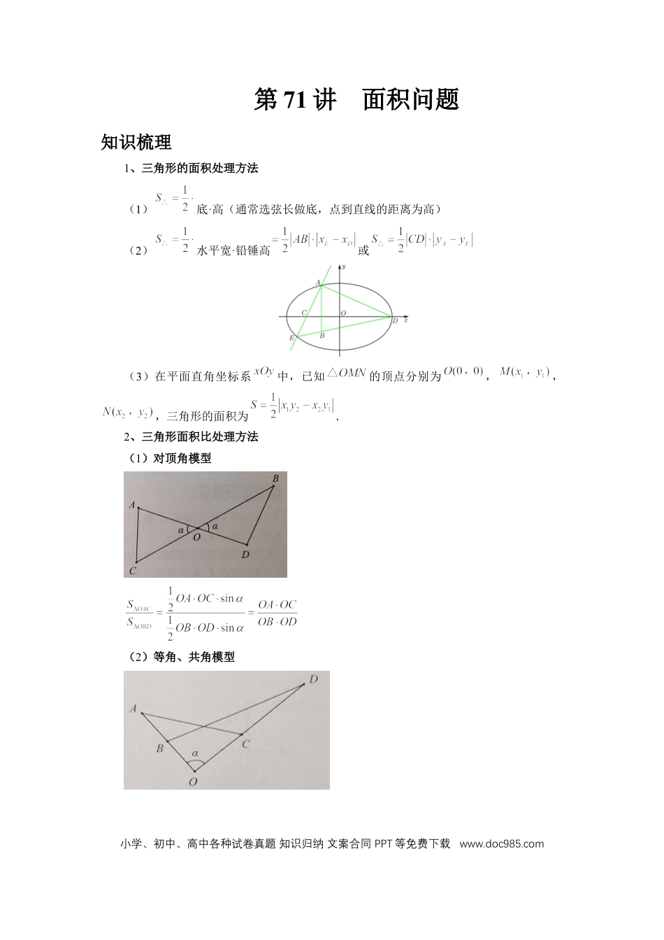 高中数学 第71讲、面积问题 (教师版).docx