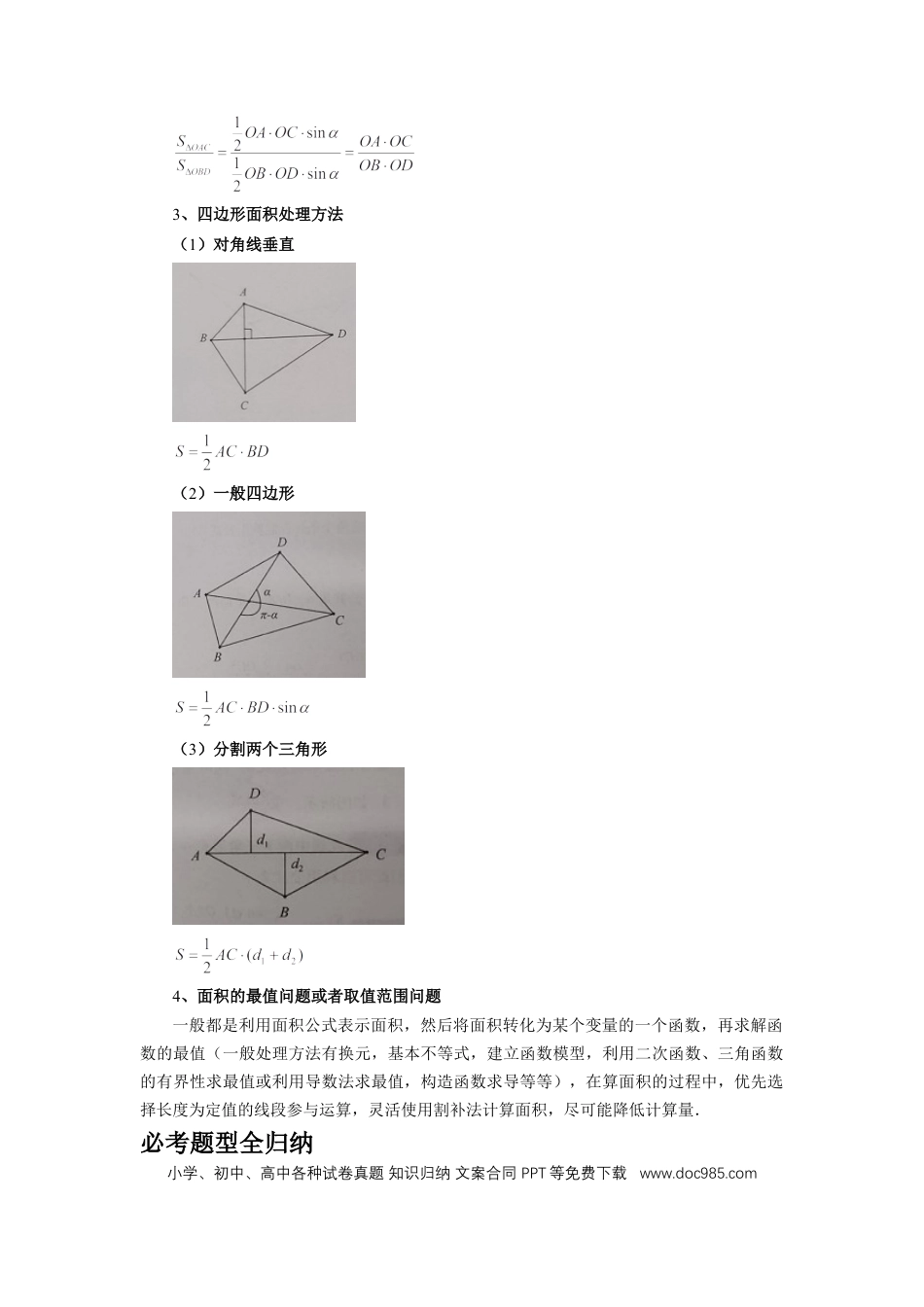 高中数学 第71讲、面积问题 (教师版).docx