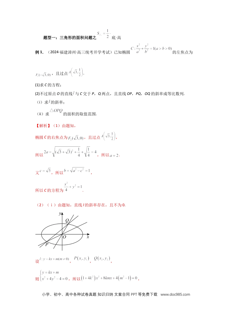 高中数学 第71讲、面积问题 (教师版).docx
