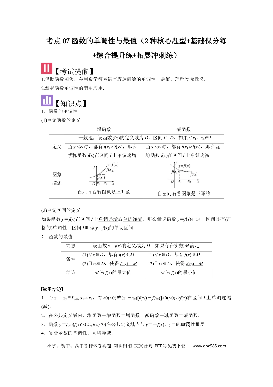 高中数学 考点07函数的单调性与最值（2种核心题型+基础保分练+综合提升练+拓展冲刺练）解析版.docx