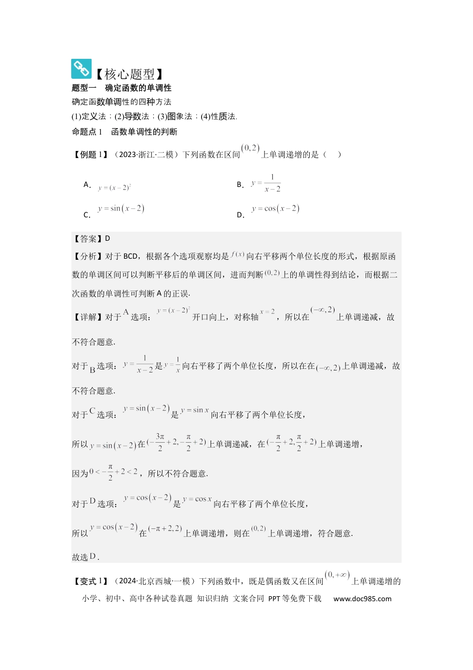 高中数学 考点07函数的单调性与最值（2种核心题型+基础保分练+综合提升练+拓展冲刺练）解析版.docx