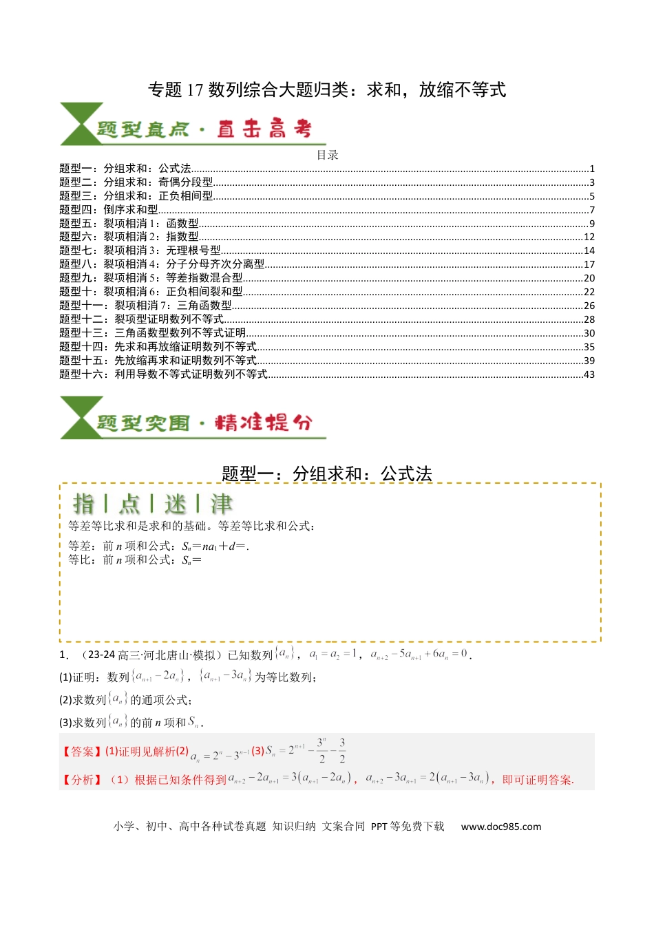 高中数学 高中数学26大专题题型盘点与突围17 数列综合大题归类：求和，放缩不等式（解析版）.docx