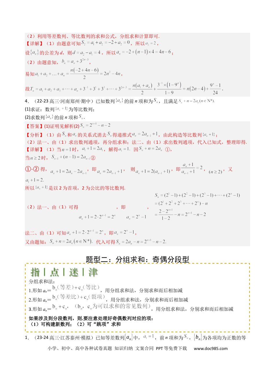 高中数学 高中数学26大专题题型盘点与突围17 数列综合大题归类：求和，放缩不等式（解析版）.docx
