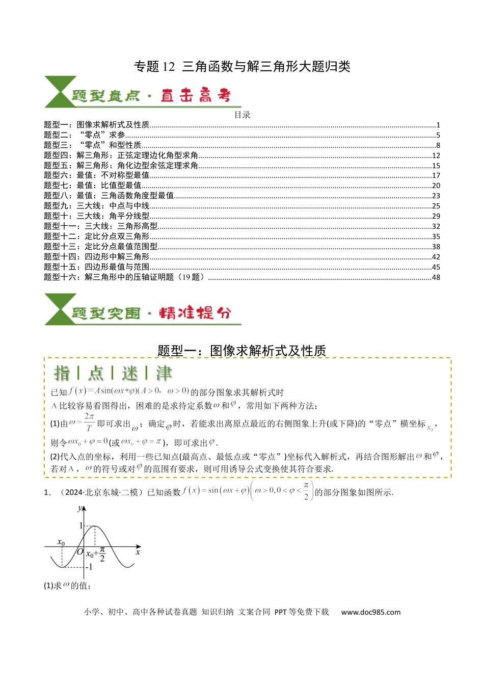 高中数学 高中数学26大专题题型盘点与突围12 三角函数与解三角形大题归类 （解析版）.docx