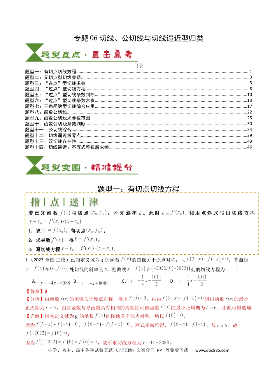 高中数学 高中数学26大专题题型盘点与突围06 切线、公切线与切线逼近型归类 （解析版）.docx