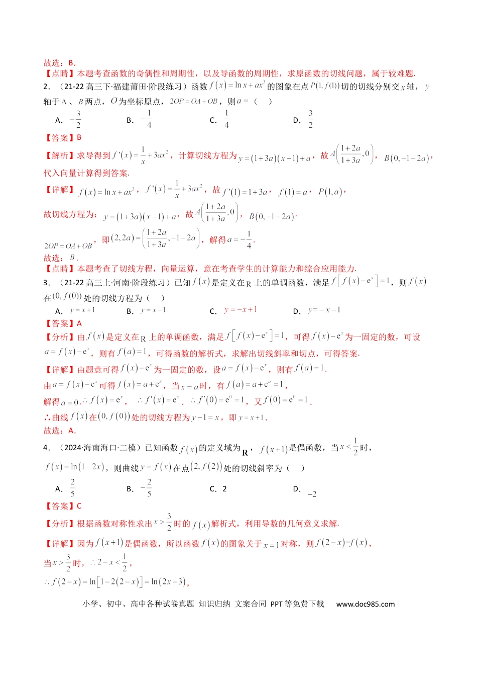 高中数学 高中数学26大专题题型盘点与突围06 切线、公切线与切线逼近型归类 （解析版）.docx