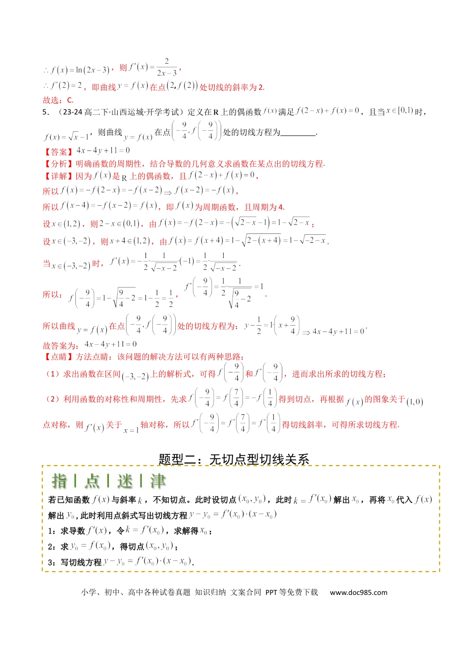 高中数学 高中数学26大专题题型盘点与突围06 切线、公切线与切线逼近型归类 （解析版）.docx