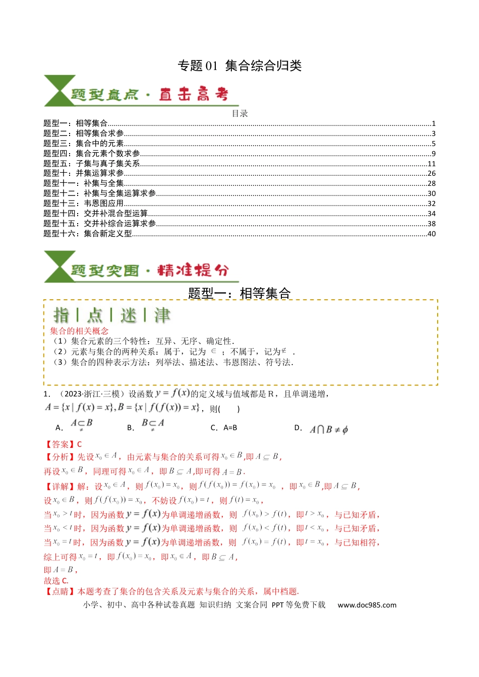 高中数学 高中数学26大专题题型盘点与突围01 集合综合归类（解析版）.docx