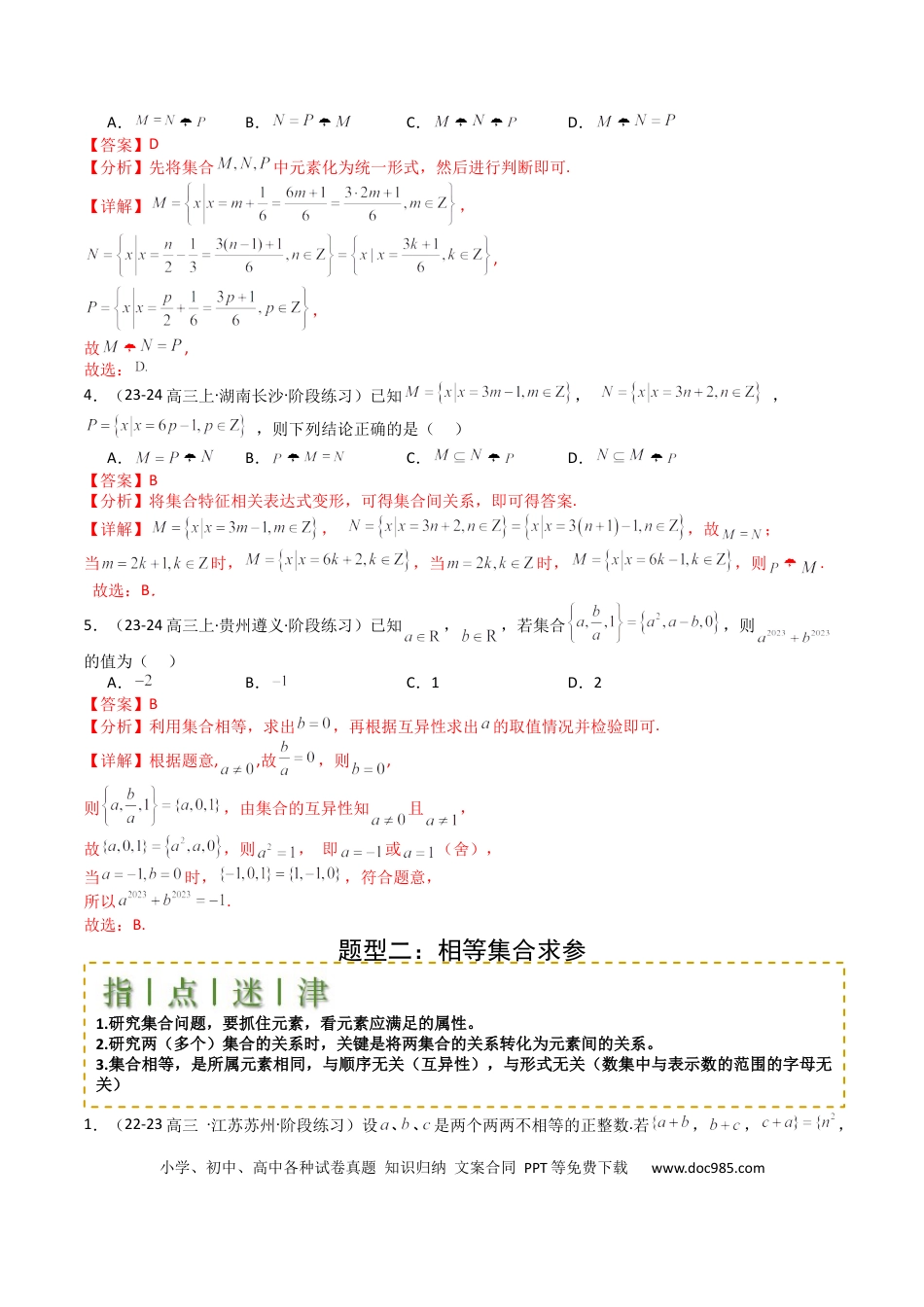 高中数学 高中数学26大专题题型盘点与突围01 集合综合归类（解析版）.docx