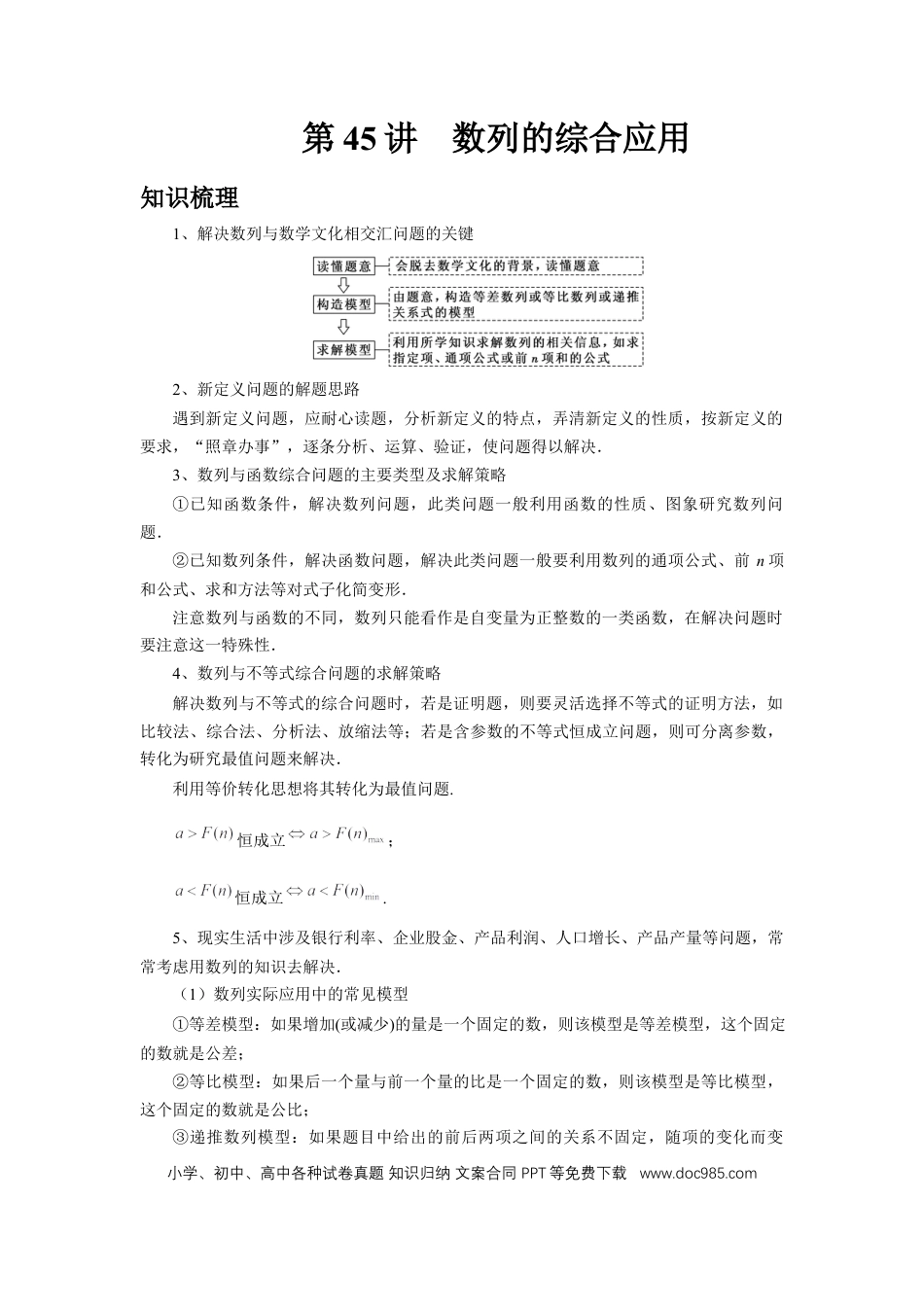 高中数学 第45讲、数列的综合应用（教师版）.docx