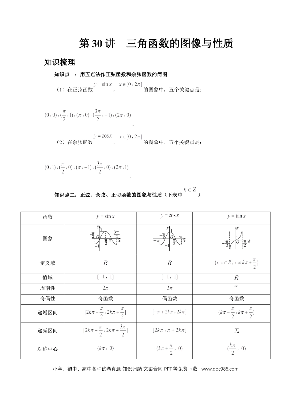 高中数学 第30讲、三角函数的图像与性质（教师版）.docx