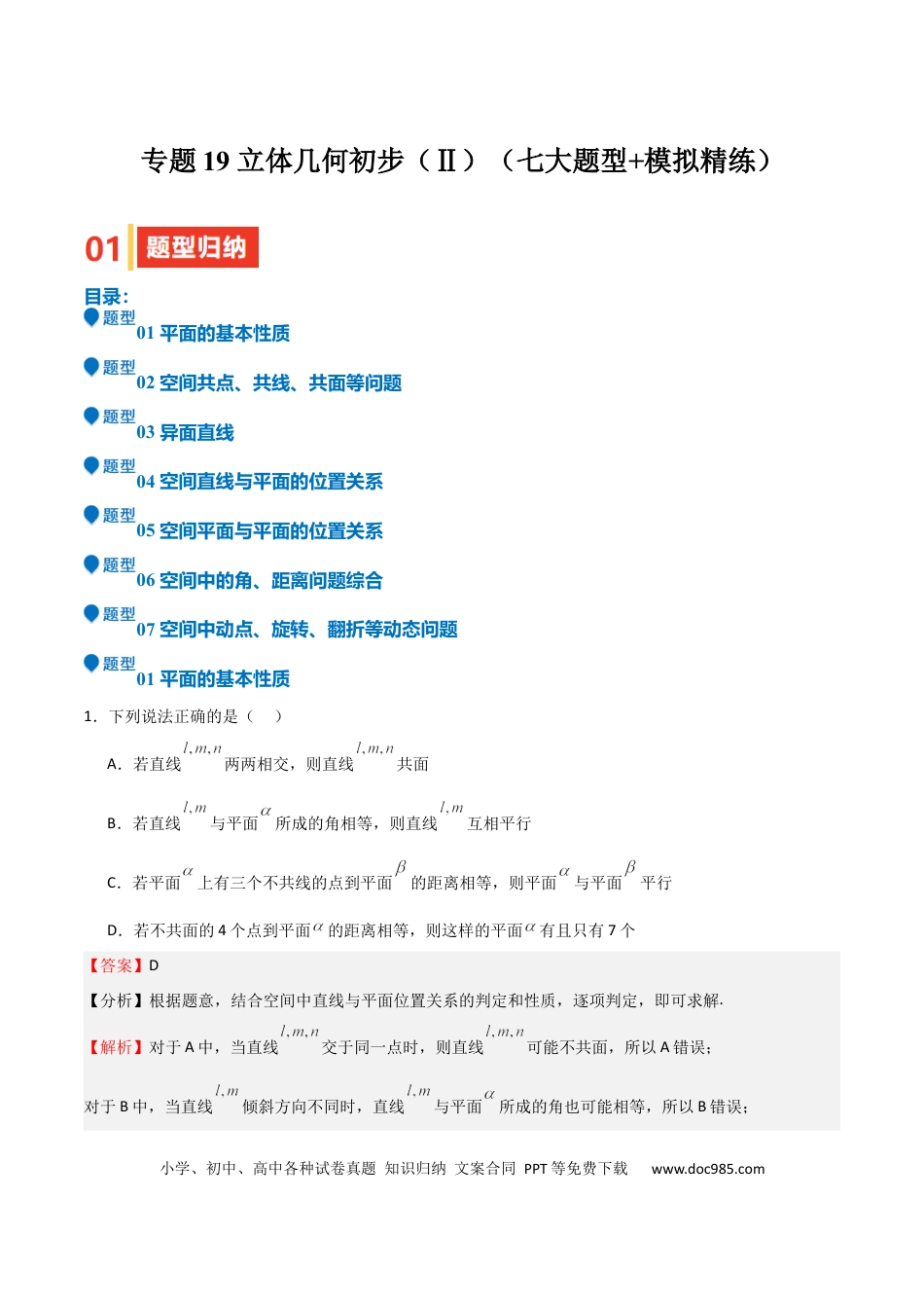 高中数学 专题19 立体几何初步（Ⅱ）（七大题型+模拟精练）（解析版）.docx