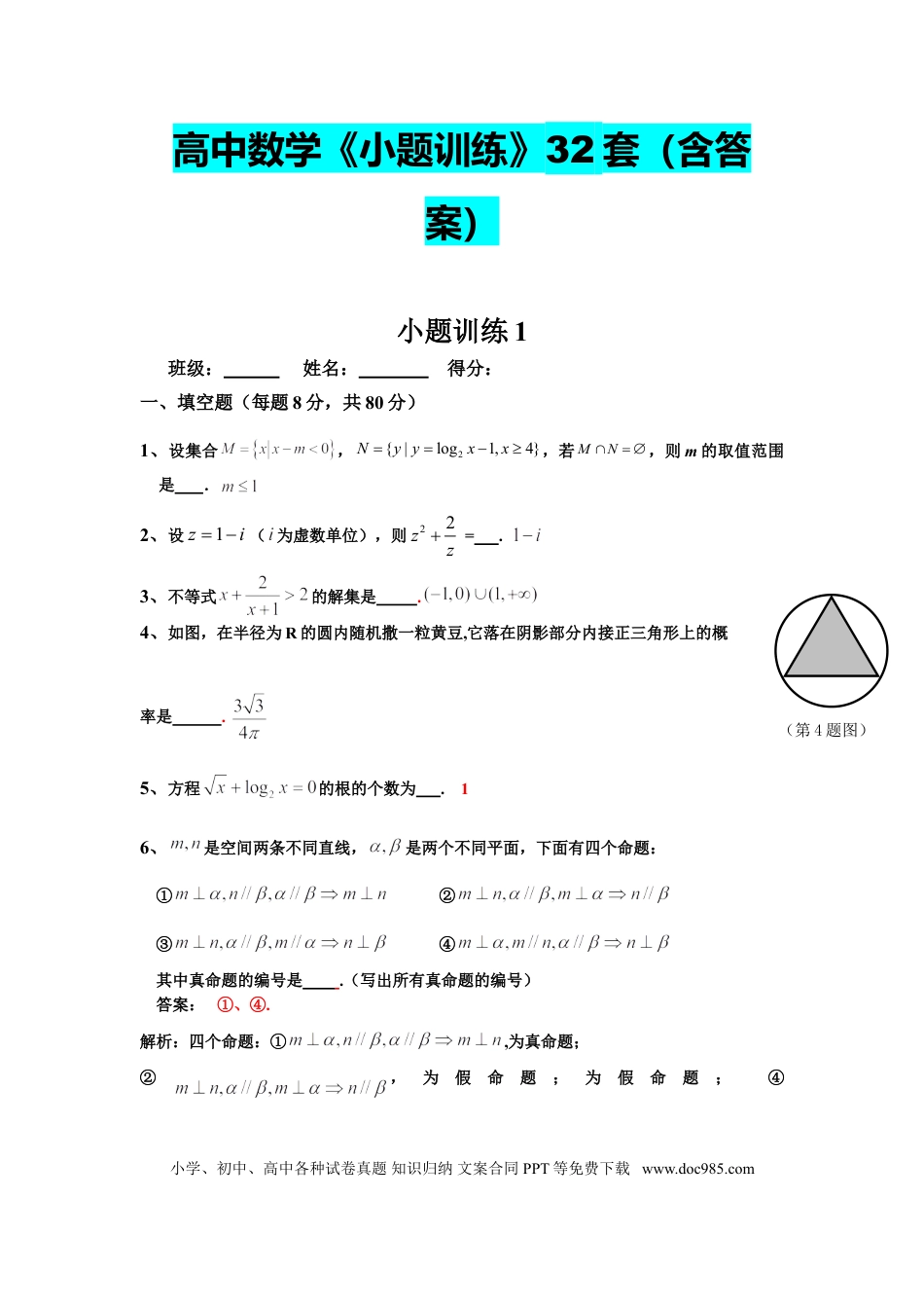 高中数学 高中数学小题训练32套(含答案).doc