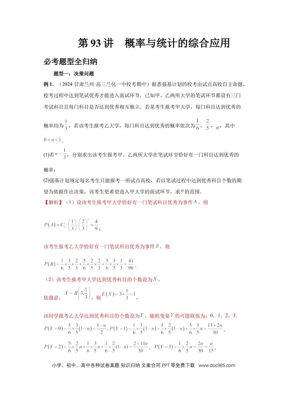 高中数学 第93讲、概率与统计的综合应用（教师版） (1).docx